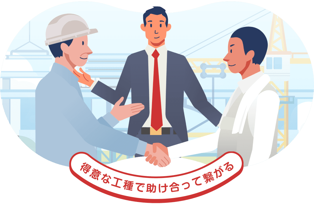 得意な工種で助け合って繋がる