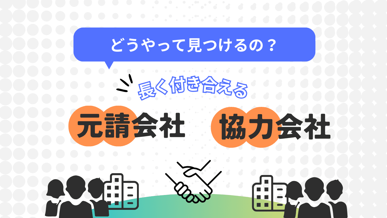 【募集】相性の良い元請会社・協力会社を見つけるには…のサムネイル画像